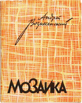 Вознесенский А.А. Мозаика. Стихи и поэмы. Владимир: Владимирское книжное издательство, 1960.